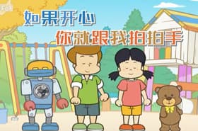快乐拍手歌