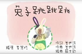 跳舞兔子歌